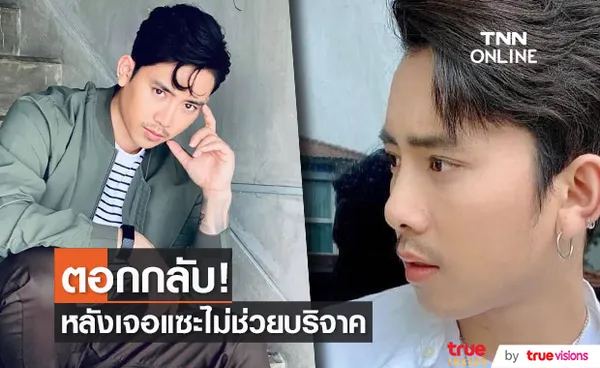 เบิ้ล ปทุมราช ตอบชัด! หลังเจอแซะ รวยไม่เห็นบริจาคสิ่งของ