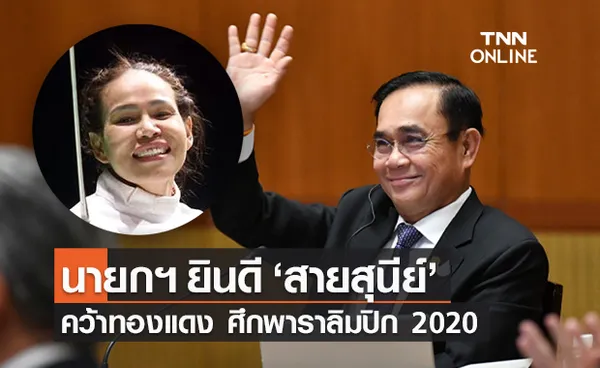 นายกฯ ยินดี สายสุนีย์ จ๊ะนะ คว้าเหรียญทองแดงแรกใน Tokyo 2020 Paralympics