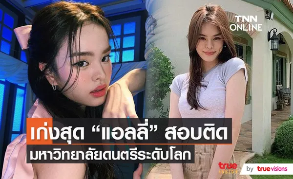 “แอลลี่ อชิรญา” ดีใจสอบติดมหาวิทยาลัยดนตรีระดับโลก (มีคลิป)