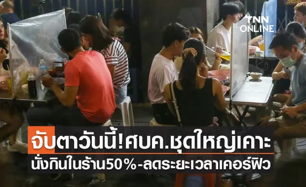 ลุ้นวันนี้! ศบค.ชุดใหญ่เคาะเปิดห้าง-นั่งกินในร้าน50% ลดระยะเวลาเคอร์ฟิว