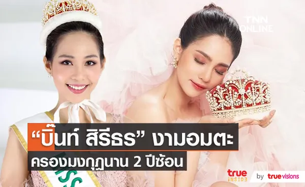 “บิ๊นท์ สิรีธร” เผยความรู้สึกหลังครองมงกุฏ Miss International ยาวนาน   (มีคลิป)