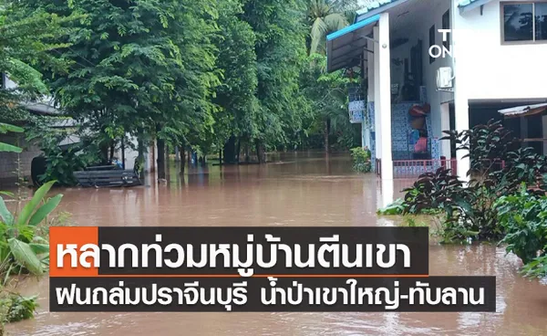 ฝนถล่มปราจีนบุรี น้ำป่าเขาใหญ่-ทับลาน หลากท่วมหมู่บ้านตีนเขา