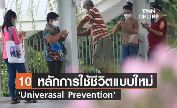 เปิด 10 หลักการใช้ชีวิตตามมาตรการ 'Univerasal Prevention' คุมโควิดแบบครอบจักรวาล