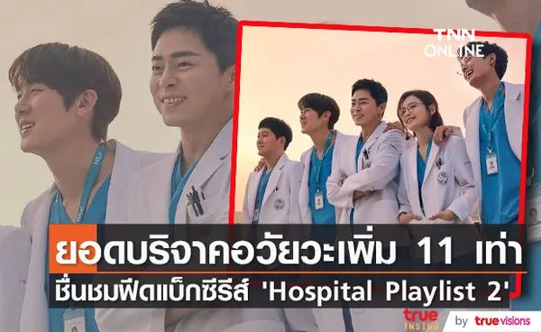 ยอดบริจาคอวัยวะพุ่ง!! ชื่นชมฟีดแบ็กซีรีส์ ‘Hospital Playlist 2’