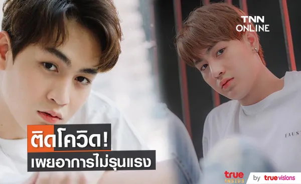 ทอยทอย ธนภัทร ติดโควิด -19  อาการไม่น่าเป็นห่วง