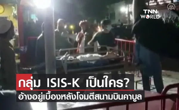 รู้จัก ISIS-K กลุ่มหัวรุนแรง โจมตีสนามบินกรุงคาบูลตายเจ็บอื้อ!