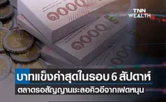 ตลาดรอสัญญานชะลอคิวอีจากเฟด หนุนเงินบาทแข็งค่าขึ้นในรอบ 6 สัปดาห์ 