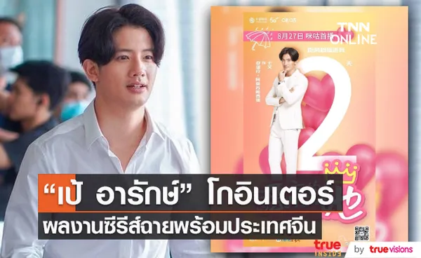 “เป้ อารักษ์” ปลื้ม ผลงานซีรีส์โกอินเตอร์ ฉายพร้อมประเทศจีน (มีคลิป) 