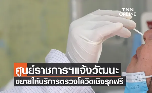 ศูนย์ราชการฯแจ้งวัฒนะขยายให้บริการตรวจคัดกรองโควิดเชิงรุกฟรี