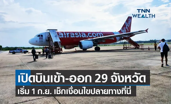 กพท.เตรียมเปิดบินเข้า-ออก 29 จังหวัด เริ่ม 1 ก.ย.เช็กเงื่อนไขปลายทางที่นี่!