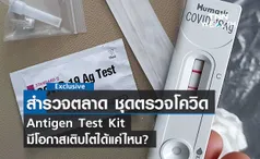 สำรวจตลาด ชุดตรวจโควิด ATK มีโอกาสเติบโตได้แค่ไหน? 