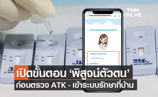 สปสช.เปิดขั้นตอน พิสูจน์ตัวตน ก่อนตรวจโควิด ATK เข้าระบบ Home Isolation