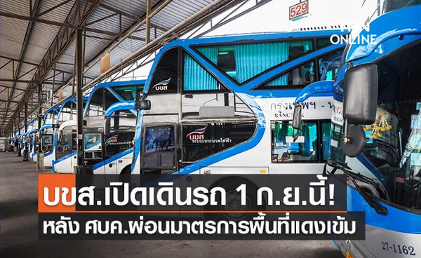 บขส.เปิดเดินรถสายเหนือ-อีสาน-ใต้ 26 เส้นทาง 1 ก.ย.นี้ เข้มมาตรการสาธารณสุข