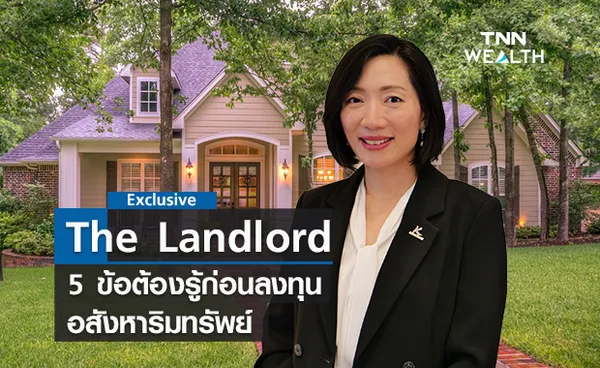 The Landlord  5 ข้อต้องรู้ก่อนลงทุนอสังหาริมทรัพย์