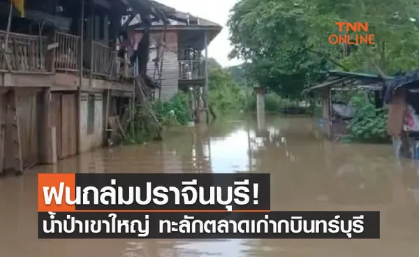 ฝนถล่มปราจีนบุรี! น้ำป่าเขาใหญ่ เอ่อท่วมตลาดเก่ากบินทร์บุรี