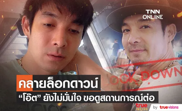 โอ๊ต วรวุฒิ ขานรับคลายล็อกดาวน์ แต่ยังไม่มั่นใจ รอดูทิศทางวันต่อวัน