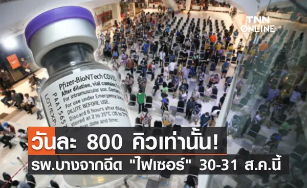 พรุ่งนี้! รพ.บางจากเปิด Walk in ฉีด ไฟเซอร์ วันละ 800 คิว!