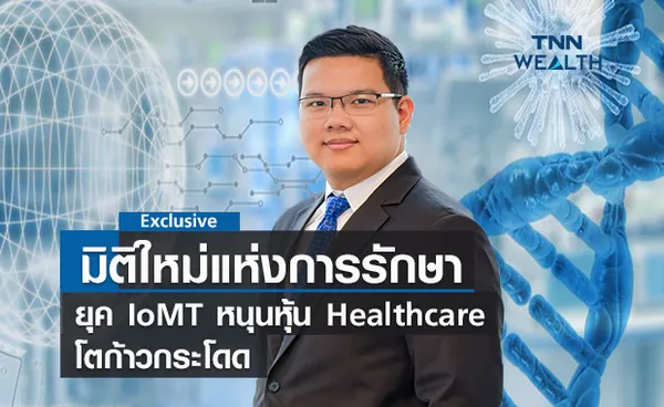 มิติใหม่แห่งการรักษา  ยุค IoMT หนุนหุ้น Healthcare  โตก้าวกระโดด 