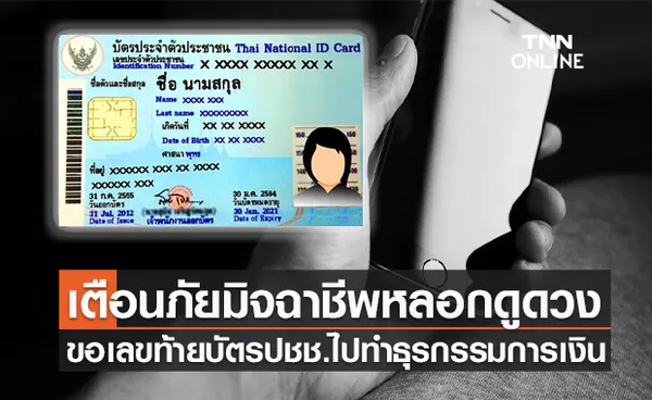 ระวัง! ถูกหลอกดูดวง ขอเลขท้ายบัตรประชาชน ไปแอบอ้างทำธุรกรรมการเงิน