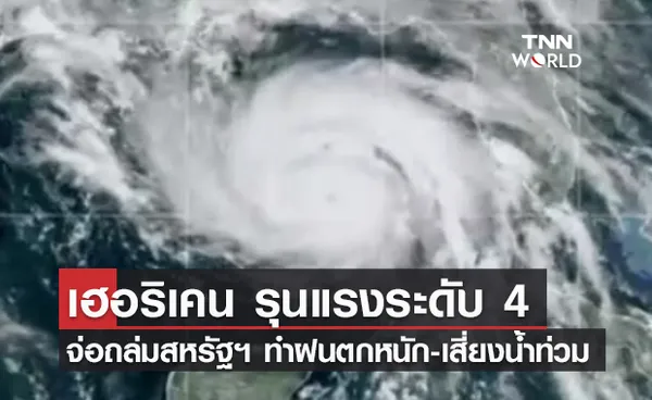 จับตา! เฮอริเคน ไอดา รุนแรงระดับ 4 จ่อถล่มสหรัฐฯ