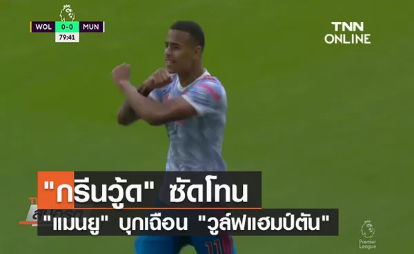 คลิปไฮไลท์ กรีนวู้ด ซัดโทน แมนยู บุกเฉือน วูล์ฟแฮมป์ตัน | TNN Sports 