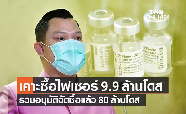 ครม.อนุมัติงบ 4,745 ล้าน จัดซื้อวัคซีน ไฟเซอร์ จำนวน 9.9 ล้านโดส