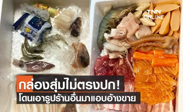 สาวกุมขมับ! สั่งกล่องสุ่มหมูกระทะ ได้สินค้าไม่ตรงปก