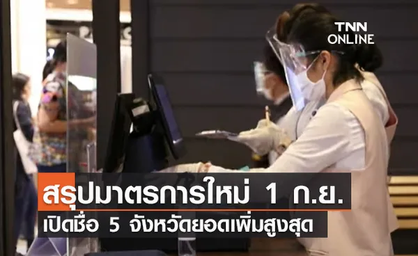 (คลิป) สรุปมาตรการใหม่ 1 ก.ย.  เปิดชื่อ 5 จังหวัดยอดเพิ่มสูงสุด