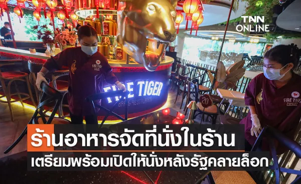 ร้านอาหารจัดพื้นที่ในร้าน เตรียมพร้อมเปิดให้นั่งหลังรัฐคลายล็อก