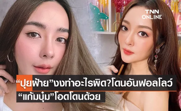 โดนอันฟอลโลว์ 5 พันกว่า ปุยฝ้าย  งงมากทำอะไรผิด ? แก้มบุ๋ม โดนด้วย