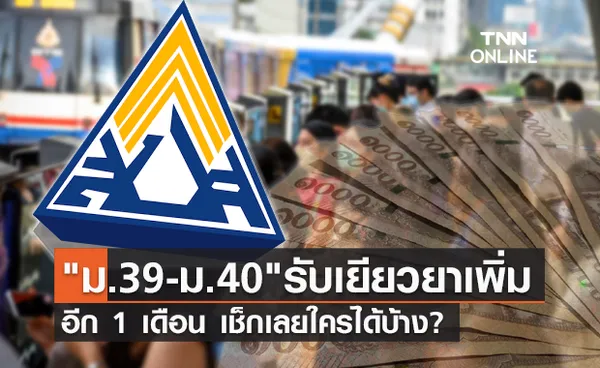 เช็กเลยใครได้บ้าง! ผู้ประกันตน ม.39 - ม.40 รับเยียวยาเพิ่มอีก 1 เดือน