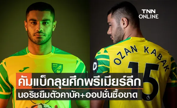 คัมแบ็กพรีเมียร์ลีก!นอริชยืมตัวคาบัคพ่วงออปชั่นซื้อขาด