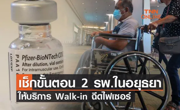 เปิดรายชื่อ 2 รพ.ในอยุธยา ให้บริการ Walk-in ฉีดวัคซีนไฟเซอร์