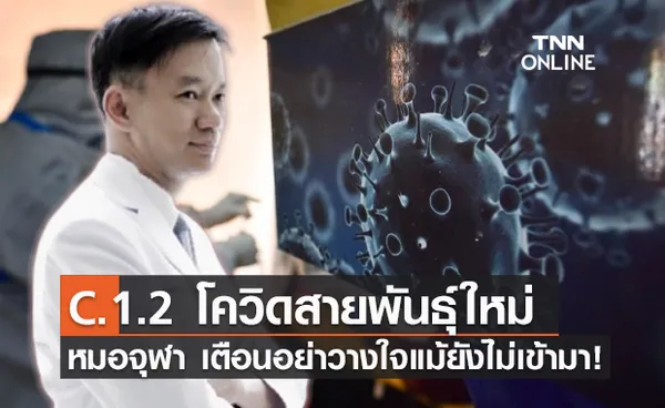 พบโควิดสายพันธุ์ใหม่ C.1.2 หมอจุฬาเตือนอย่าวางใจแม้ยังไม่เข้ามา!