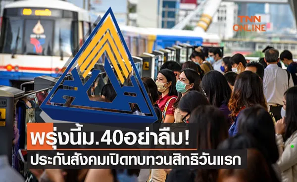 เช็กประกันสังคมม.40พรุ่งนี้ทบทวนสิทธิรับเงิน 5,000 เช็กวิธีได้เลยที่นี่