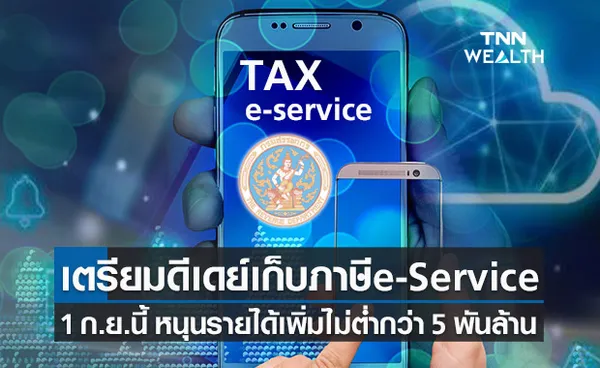 “สรรพากร”ดีเดย์เก็บภาษี e-Service 1 ก.ย.นี้ คาดเพิ่มรายได้เข้าคลังไม่ต่ำกว่า 5,000 ลบ.