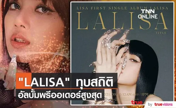 LALISA สร้างสถิติใหม่ด้วยการเป็นอัลบั้มเดี่ยวศิลปินหญิงแห่งวงการเพลง เค-ป็อป ที่มียอด พรี ออเดอร์ สูงสุดตลอดกาล