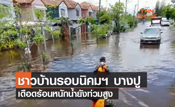 (คลิป) ชาวบ้านรอบนิคมฯ บางปู เดือดร้อนหนักน้ำยังท่วมสูง-เตือน 48 จังหวัด ฝนตกหนัก