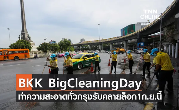 BKK Big Cleaning Day ทำความสะอาดทั่วกรุงรับคลายล็อก 1 ก.ย.นี้