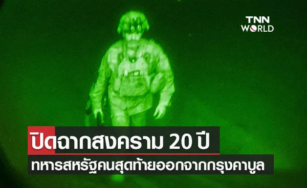 ปิดฉากสงคราม 20 ปี ทหารสหรัฐฯคนสุดท้ายออกจากอัฟกานิสถานแล้ว 