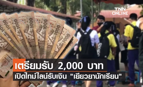 ไทม์ไลน์รับ เงินเยียวยานักเรียน ใครได้สิทธิบ้าง รับเงินช่องทางไหนเช็กเลย!