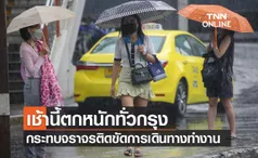 ฝนตกหนักประชาชนสัญจรเช้าวันทำงาน