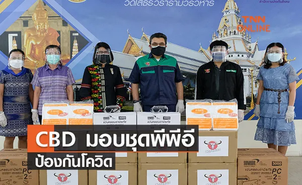 CBD ห่วงใยเจ้าหน้าที่รัฐมอบชุดพีพีอีป้องกันโควิด