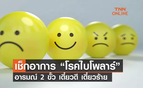 ทำความรู้จัก “โรคไบโพลาร์” หรืออารมณ์แปรปรวน 2 ขั้ว เช็กอาการที่นี่