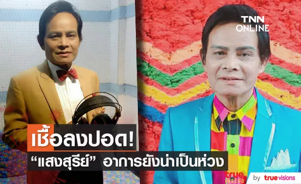 แสงสุรีย์ รุ่งโรจน์ เชื้อโควิด-19 ลงปอด ต้องดูอาการชั่วโมงต่อชั่วโมง 