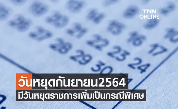 เช็กด่วน! วันหยุดเดือนกันยายน 2564 มีวันหยุดราชการเพิ่มเป็นกรณีพิเศษ