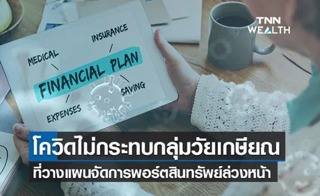 นักวางแผนการเงิน ชี้โควิด-19 คือโอกาสออกแบบกลยุทธ์ทางการเงินเตรียมพร้อมสู่วัยเกษียณ