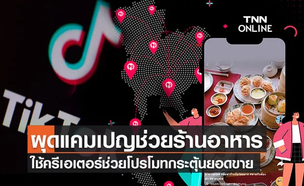 TikTok เปิดแคมเปญช่วยผู้ประกอบการร้านอาหารโปรโมทธุรกิจกระตุ้นยอดขาย