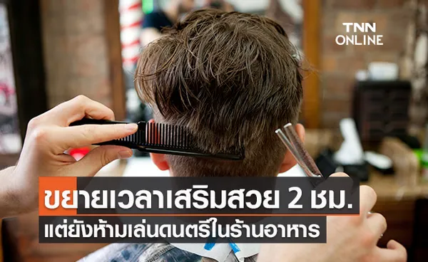 ศบค.ขยายเวลา เสริมสวย เพิ่มเป็น 2 ชม. - ยังห้ามเล่นดนตรีในร้านอาหาร