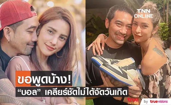 บอลสามี อุ้ม ลักขณา เคลียร์ดราม่าวันเกิด หลังเจอชาวเน็ตจวกเละ!!